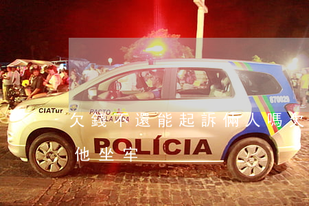 欠錢不還能起訴倆人嗎(欠錢不還能不能起訴他坐牢)