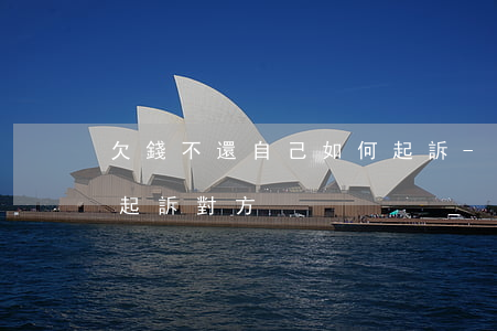 欠錢不還自己如何起訴-欠錢不還自己如何起訴對方