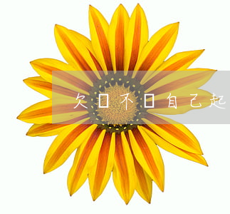 欠錢不還自己起訴嗎(欠錢不還自己起訴嗎)