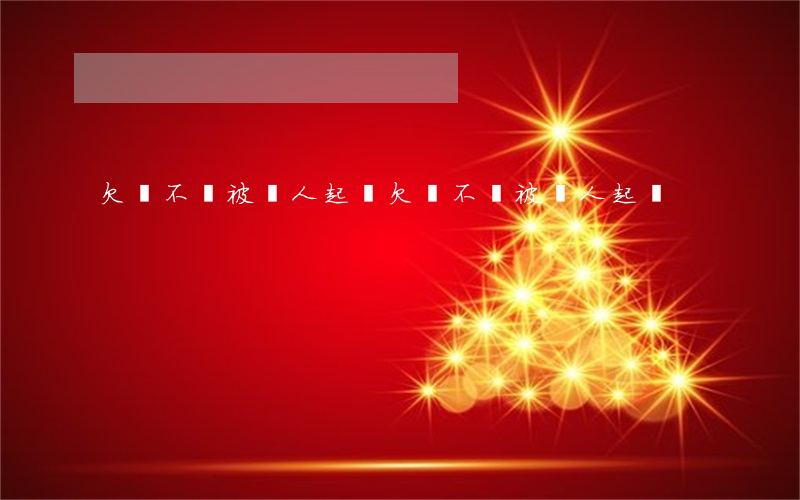 欠錢不還被別人起訴(欠錢不還被別人起訴)