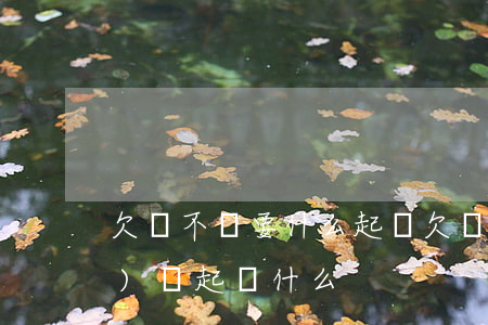 欠錢不還要什么起訴(欠錢不還應(yīng)該起訴什么)
