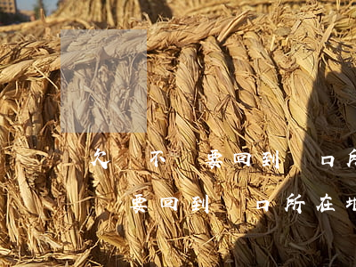 欠錢不還要回到戶口所在地起訴嗎-欠錢不還要回到戶口所在地起訴嗎怎么辦