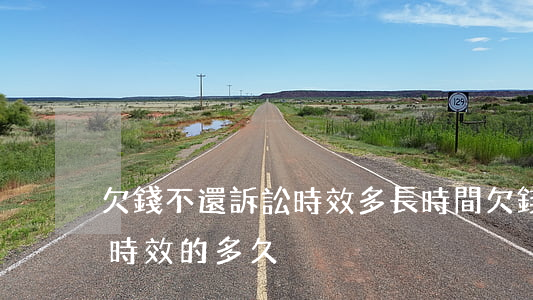 欠錢不還訴訟時效多長時間(欠錢不還起訴的時效的多久)