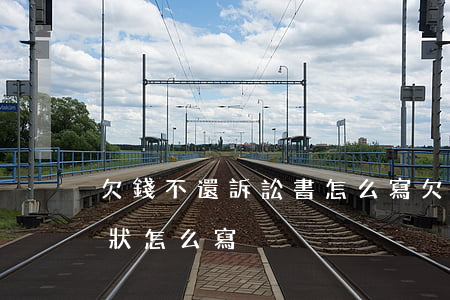 欠錢不還訴訟書怎么寫(欠錢不還的民事訴訟狀怎么寫)