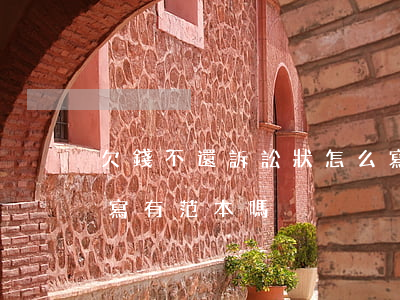 欠錢不還訴訟狀怎么寫(欠錢不還訴狀書怎么寫有范本嗎)