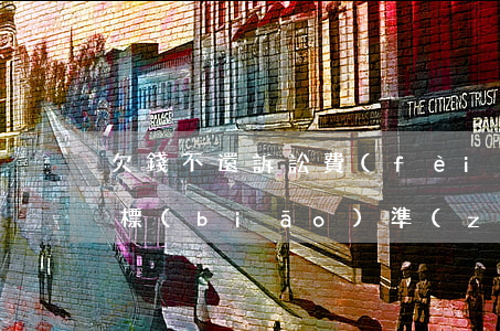 欠錢不還訴訟費(fèi)收費(fèi)標(biāo)準(zhǔn)(欠錢不還起訴費(fèi)用多少)
