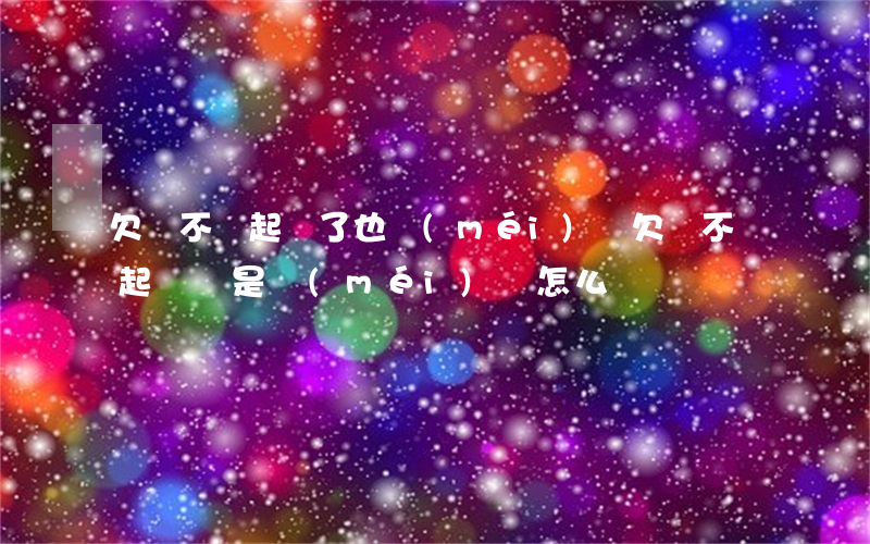 欠錢不還起訴了也沒(méi)錢(欠錢不還起訴還是沒(méi)錢怎么辦)