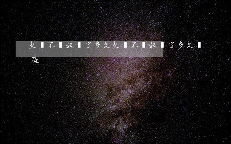 欠錢不還起訴了多久(欠錢不還起訴了多久開庭)