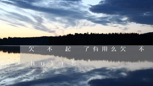欠錢不還起訴了有用么(欠錢不還起訴了會(huì)怎樣)