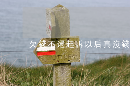 欠錢不還起訴以后真沒錢咋辦