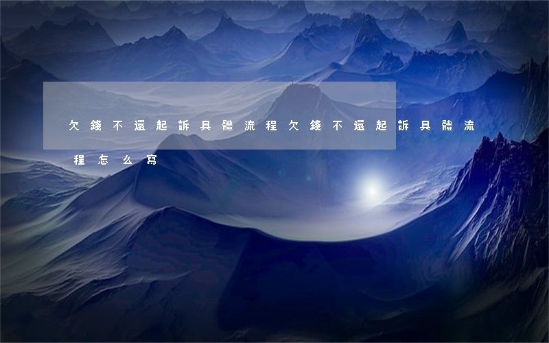 欠錢不還起訴具體流程(欠錢不還起訴具體流程怎么寫)