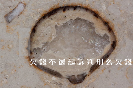 欠錢不還起訴判刑么(欠錢不還起訴判刑么)