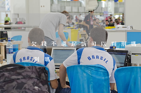 欠錢不還起訴可以判刑嗎（欠錢不還起訴能判刑嗎）