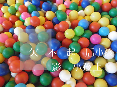 欠錢不還起訴后小孩-欠別人錢還不上被起訴會影響小孩上學嗎