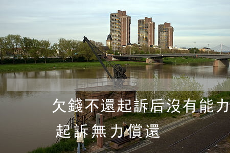 欠錢不還起訴后沒有能力還怎么辦（欠錢不還起訴無力償還）