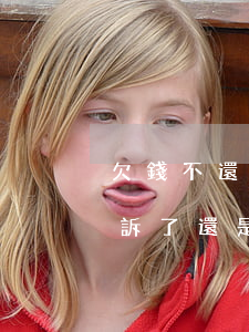 欠錢不還起訴后還是沒錢怎么辦(欠錢不還起訴了還是沒錢怎么辦)