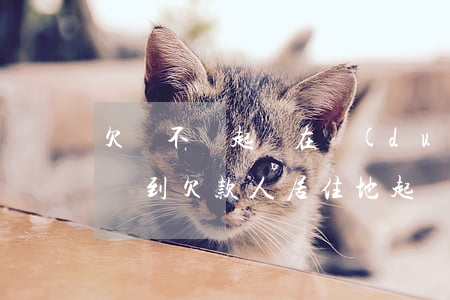欠錢不還起訴在對(duì)方居住地嗎(必須到欠款人居住地起訴嗎)