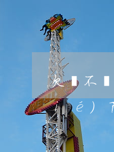 欠錢不還起訴夠協(xié)商(欠錢協(xié)商對方不同意怎么辦)