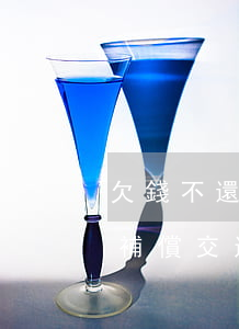 欠錢不還起訴差旅費(欠錢不還起訴可以要求補償交通費嗎)