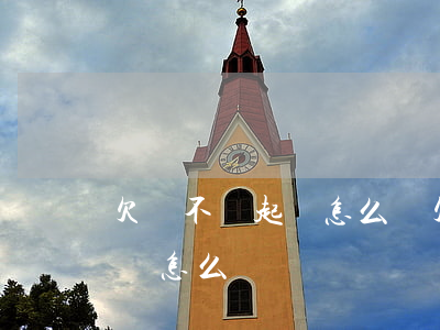 欠錢不還起訴怎么辦 欠錢不還起訴了還是不還怎么辦