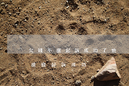 欠錢不還起訴成功了他沒錢還怎么辦（欠錢不還被起訴成功）