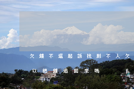 欠錢不還起訴找到不人(欠錢找不到人起訴可以把錢追回來嗎)
