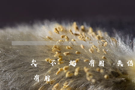 欠錢不還起訴有用嗎(失信人員欠錢不還起訴有用嗎)