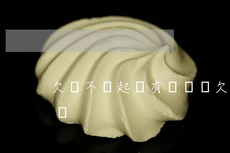欠錢不還起訴有記錄嗎(欠錢不還起訴有記錄嗎)