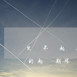 欠錢不還起訴期限怎么算，深入了解：欠錢不還的起訴期限該如何計算？