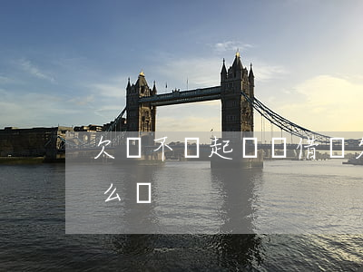 欠錢不還起訴沒借條(欠錢不還起訴沒借條怎么辦)