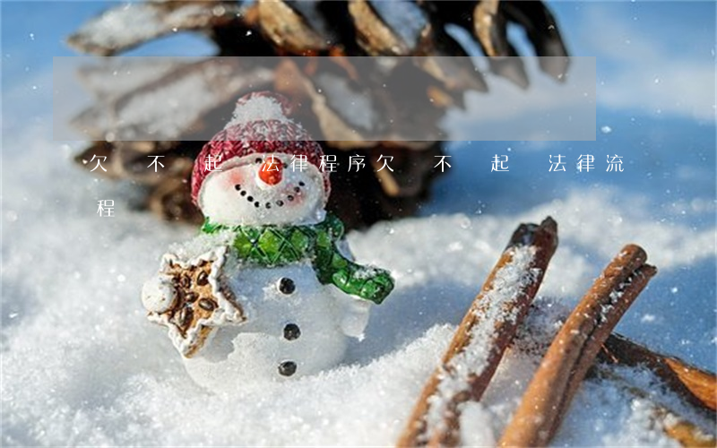 欠錢不還起訴法律程序(欠錢不還起訴法律流程)