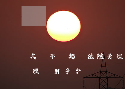 欠錢不還起訴法院受理(欠錢不還起訴法院受理費用多少)