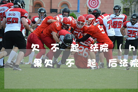 欠錢不還起訴法院會(huì)怎么處理(如果欠錢不還起訴后法院怎么處理)