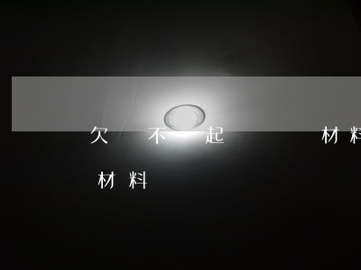 欠錢不還起訴準備材料-欠錢不還起訴準備材料