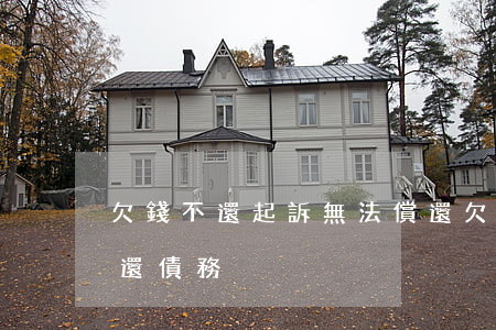 欠錢不還起訴無法償還 欠錢不還起訴無法償還債務