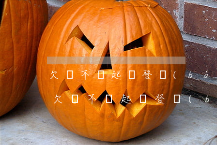 欠錢不還起訴登報(bào)后續(xù)(欠錢不還起訴登報(bào)后續(xù)會(huì)怎么樣)