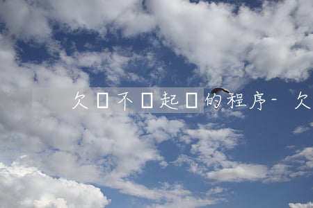 欠錢不還起訴的程序-欠錢不還起訴的程序