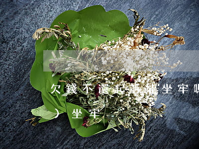 欠錢不還起訴能坐牢嗎(欠錢不還會(huì)坐牢)