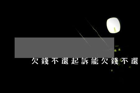 欠錢不還起訴能 欠錢不還起訴麻煩嗎