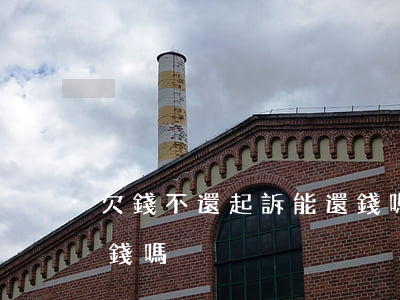 欠錢不還起訴能還錢嗎(欠錢不還起訴能拿到錢嗎)