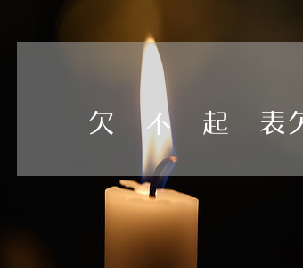 欠錢不還起訴表(欠錢不還起訴狀模板范文)