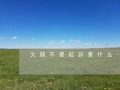 欠錢不還起訴要什么-欠錢不還起訴要什么