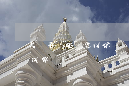 欠錢不還起訴要找律師嗎(欠錢不還起訴需要找律師嗎)