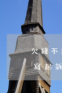 欠錢不還起訴訴狀怎么寫（欠錢逾期沒還怎么寫起訴狀）