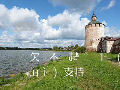 欠錢不還起訴誤工費(fèi)法院會(huì)支持嗎