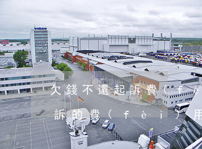 欠錢不還起訴費(fèi)多錢(欠錢不還起訴的費(fèi)用)