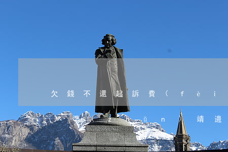 欠錢不還起訴費(fèi)用標(biāo)準(zhǔn)（靖邊縣起訴欠錢不還）