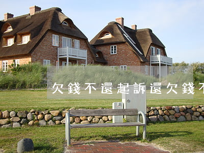 欠錢不還起訴還（欠錢不還起訴還）
