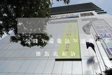 欠錢不還電話不接微信不回怎么辦（欠款人在異地怎么起訴）