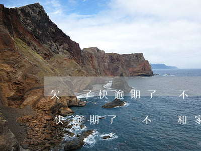 欠錢了快逾期了該不該和家里人說-欠錢了快逾期了該不該和家里人說呢